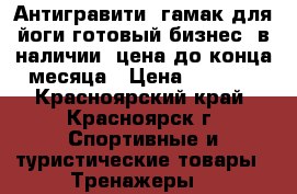 Антигравити. гамак для йоги.готовый бизнес. в наличии. цена до конца месяца › Цена ­ 4 699 - Красноярский край, Красноярск г. Спортивные и туристические товары » Тренажеры   